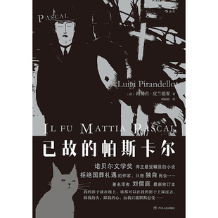 后浪正版 已故的帕斯卡尔 诺贝尔文学奖得主一代文学大师皮兰德娄经典长篇小说 外国文学书籍