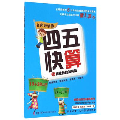 四五快算 5 两位数的加减法 名师导读版名师导读版5两位数的加减法 韩国英才创意学校 编 叶晓莹 译 少儿艺术/手工贴纸书/涂色书