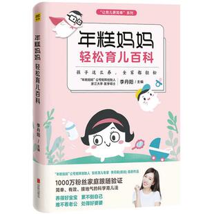 【当当网 正版书籍】年糕妈妈轻松育儿百科 孩子这么养 全家都轻松 “年糕妈妈”公号矩阵创始人糕妈李丹阳