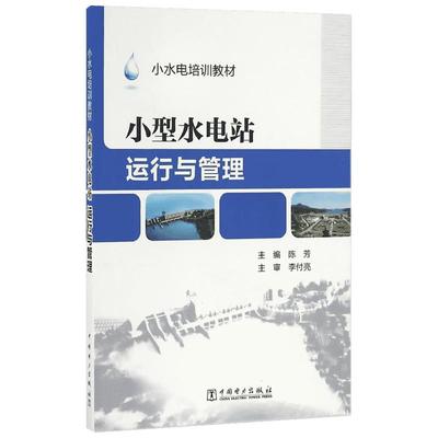 小型水电站运行与管理 陈芳 主编 著 大学教材专业科技 新华书店正版图书籍 中国电力出版社