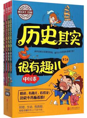 有趣的中国历史(幼儿版)(全11册) 陈丽华 编 冷忠河,张曜晟,蒙阳 等 绘 儿童文学少儿 新华书店正版图书籍 明天出版社
