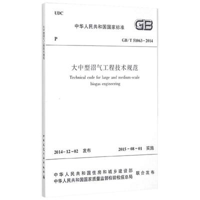 大中型沼气工程技术规范:GB/T 51063-2014