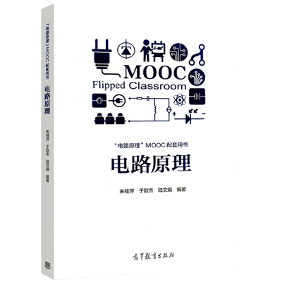 电路原理 朱桂萍 于歆杰 陆文娟 电路原理MOOC配套用书 电路理论高等学校教材书 电阻电路知识图书籍 高等教育出版社