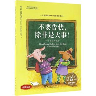 【新华书店】不要告状,除非是大事 0-3-4-5-6-8岁儿童绘本 老师推荐幼儿园小学生课外书籍阅读 父母与孩子的睡前亲子阅读