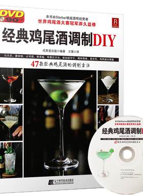 正版现货 47款经典鸡尾酒调制DIY 鸡尾酒制作大全调酒入门鸡尾酒书籍 鸡尾酒品鉴 全图解调酒书鸡尾酒书制作调制技巧教程书