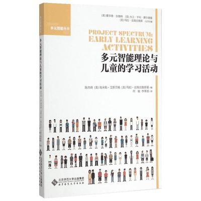 多元智能理论与儿童的学习活动 陈杰琦,(美)埃米勒·艾斯贝格,(美)玛拉·克瑞克维斯基 编;何敏,李季湄 译 著作 教育/教育普及