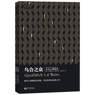 乌合之众 (法)古斯塔夫·勒庞 著 戴光年 译 心理健康社科 新华书店正版图书籍 新世界出版社