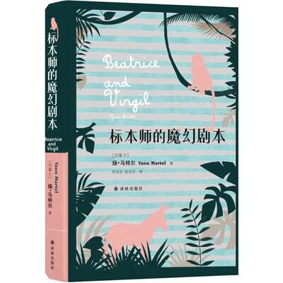 标本师的魔幻剧本 (加)扬·马特尔(Yann Martel) 著；郭国良,高淑贤 译 外国文学小说畅销书籍正版 江苏译林