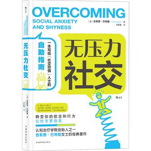 后浪正版现货 无压力社交 吉莉恩巴特勒著 心理学认知疗法个人成长人际交往智慧幽默沟通艺术技巧  成功励志书籍