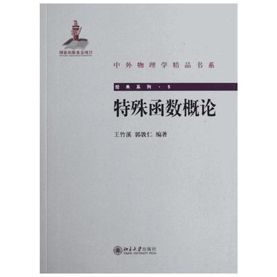 特殊函数概论 王竹溪//郭敦仁 著 大学教材大中专 新华书店正版图书籍 北京大学出版社