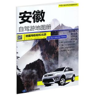 2025安徽自驾游地图册 交通旅游导航书 徽州古村游合肥九华黄山六安短线周末游自驾线路指南 大比例尺行车纸质地图 出入导向