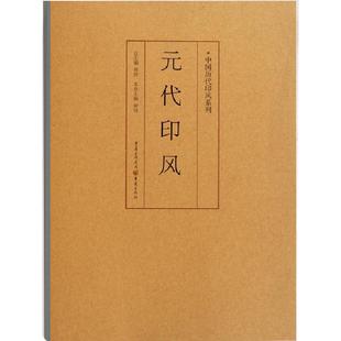 官方正版《元代印风 》中国历代印风系列黄惇主编收录中国历代篆刻印章印刷精良名家杰作篆刻艺术图书收藏学习
