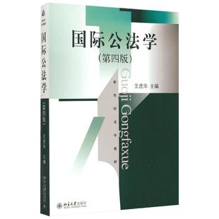 国际公法学第4版 王虎华 主编 著作 大学教材大中专 新华书店正版图书籍 北京大学出版社