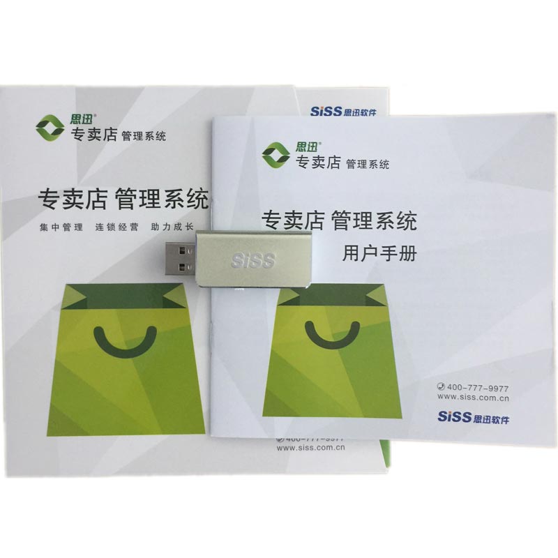 正版思迅软件专卖店管理系统109化妆品母婴烟酒收银思讯软件促销