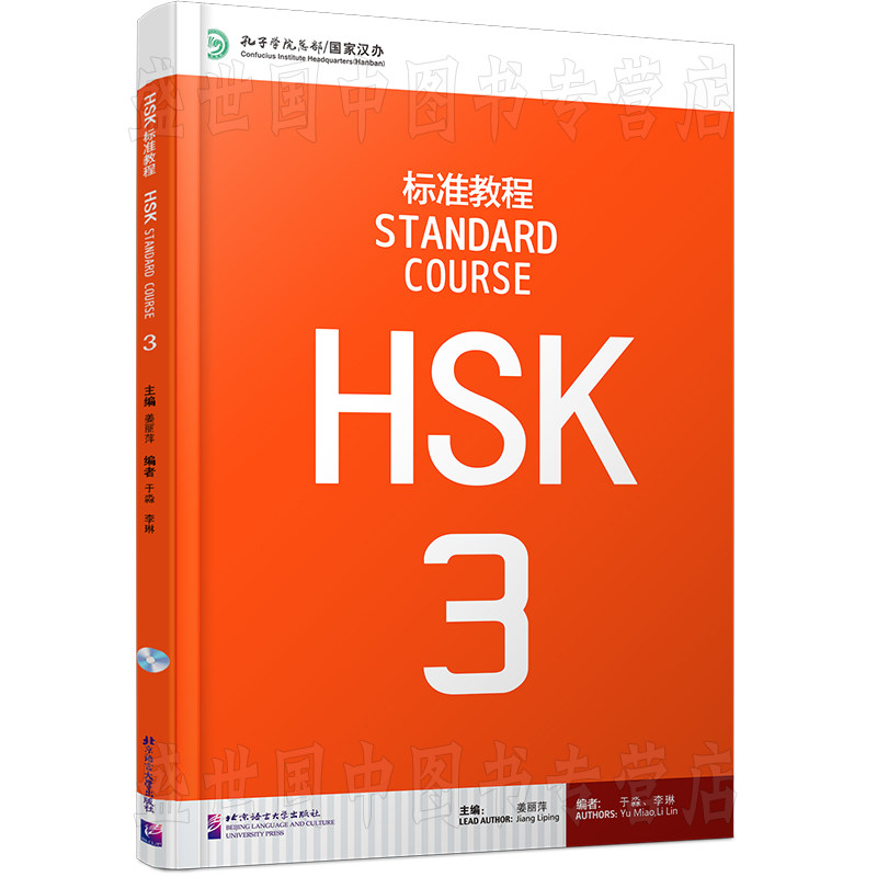 北语HSK标准教程3课本