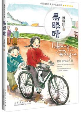 正版包邮 黑眼睛 黄蓓佳著 中国当代儿童文学名家丛书畅销书籍 黄蓓佳少儿文集 中小学课外阅读