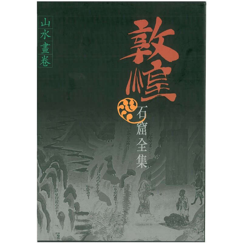 预售 敦煌石窟全集18 山水画卷 赵声良 港台艺术原版 敦煌石窟全集系列 香港商务印书馆【中商原版】
