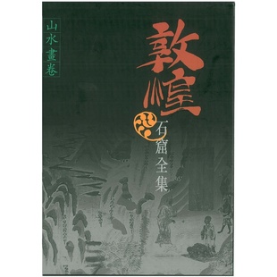 敦煌石窟全集18 山水画卷 赵声良 港台艺术原版 敦煌石窟全集系列 香港商务印书馆【中商原版】