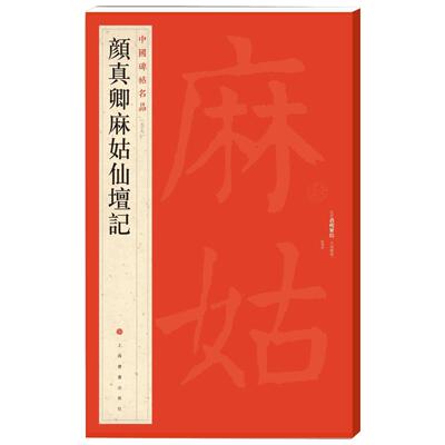 颜真卿麻姑仙坛记 上海书画出版社 编 著 书法/篆刻/字帖书籍艺术 新华书店正版图书籍 上海书画出版社