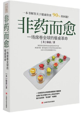 正版 非药而愈徐嘉著 极简全蔬食我医我素 养生保健康饮食指导营养学食谱调理糖尿病高血压胃病怎么吃饮食建议健康素食书籍sh
