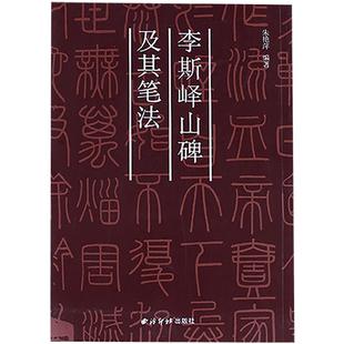 【爆款任选】秦李斯峄山碑及其笔法 (原碑帖+教程) 篆书毛笔字帖集字作品初学者技法教材临摹本 小篆基础入门学习毛笔书法临摹范本