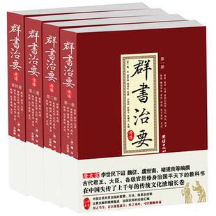 【团结出版社】群书治要考译（全四册）群书治要(精)资治通鉴四书五经二十四史四库全书精华包含周易论语礼记孔子语史记汉书三国志