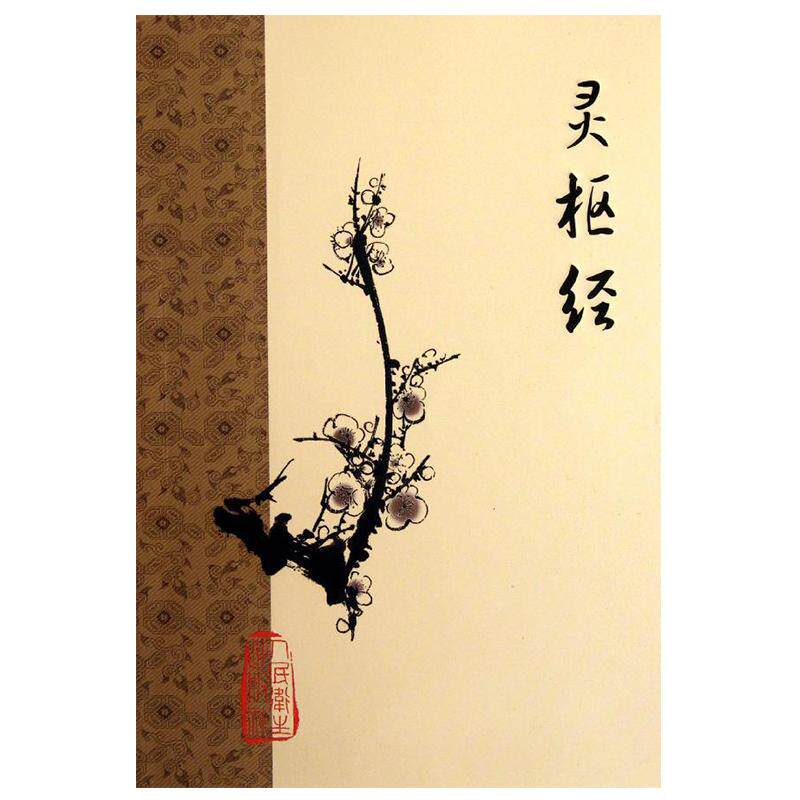 正版现货 灵枢经 梅花版 中医古籍系列入门 阴阳五行 脏腑功能 经络腧穴针具以及刺法的治疗原则 人民卫生出版社9787117153294