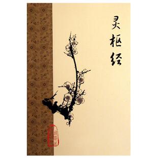 正版现货 灵枢经 梅花版 中医古籍系列入门 阴阳五行 脏腑功能 经络腧穴针具以及刺法的治疗原则 人民卫生出版社9787117153294