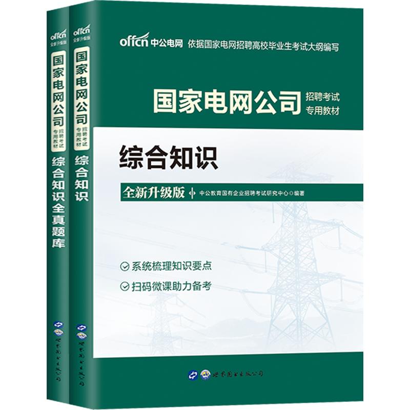 中公2023年国家电网招聘考试用书综合能力真题题库教材国家电网考试资料电气类工程专业计算机通信类财会类英语本科研究生2022国网