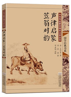 国学经典声律启蒙笠翁对韵注音