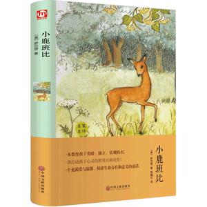 小鹿班比 精装名家名译原版原著无删减语文新课程9-15岁青少年励志文学名著中国文联图书籍世界名著小鹿斑比 精装版