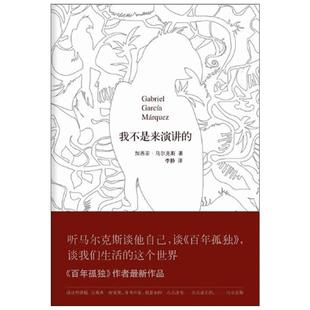 【新华书店】我不是来演讲的 (哥伦比亚)加西亚·马尔克斯 著;李静 译 著作 现当代文学书籍畅销书排行榜经典文学小说 南海出版公