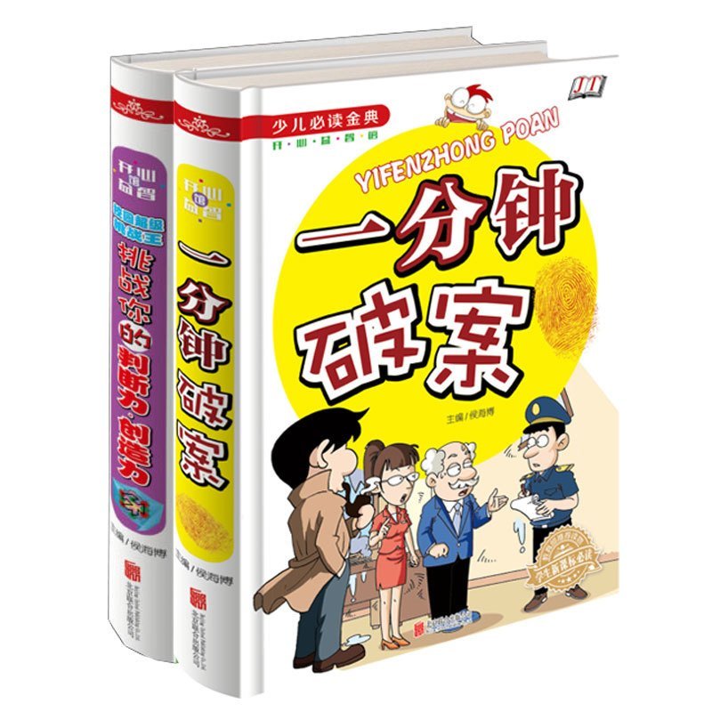 一分钟破案+挑战你的判断力·创造力全2本破案推理小说小学生三四五年级儿童文学课外阅读物故事书儿童读物图书籍必读6-12岁正版