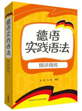 德语实践语法精讲精练 张穆,马艳 编著 德语文教 新华书店正版图书籍 外语教学与研究出版社