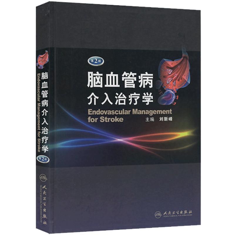 正版现货 脑血管病介入治疗学 第2二版 精 内科临床实用医学 可搭脑血管病神经介入技术学指南手册脑血管颈动脉造影人民卫生出版社