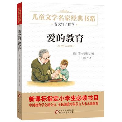 爱的教育 正版[意]阿米琪斯 著/王干卿 译 小学生三年级四年级六年级必读课外书阅读书籍 原著读物 完整版 北京教育出版社dj