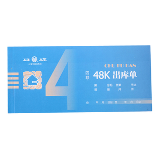 立信四联出库单普通纸通用型仓库出库单据166-48-4出库登记单仓库产品多栏记账单50份/本 10本/包