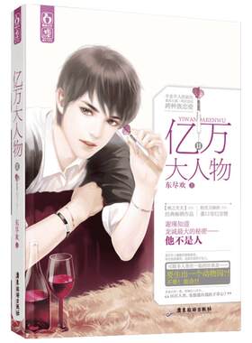 亿万大人物2 东尽欢 著 青春/都市/言情/轻小说文学 新华书店正版图书籍 广东旅游出版社