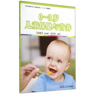0-3岁宝宝早教启蒙书 儿童保健与营养 复旦大学出版社 幼儿园教师用书幼教专业书籍
