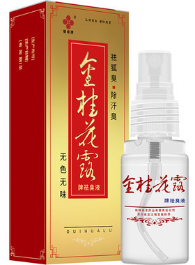 银桂牌金桂花露狐臭液喷雾正品