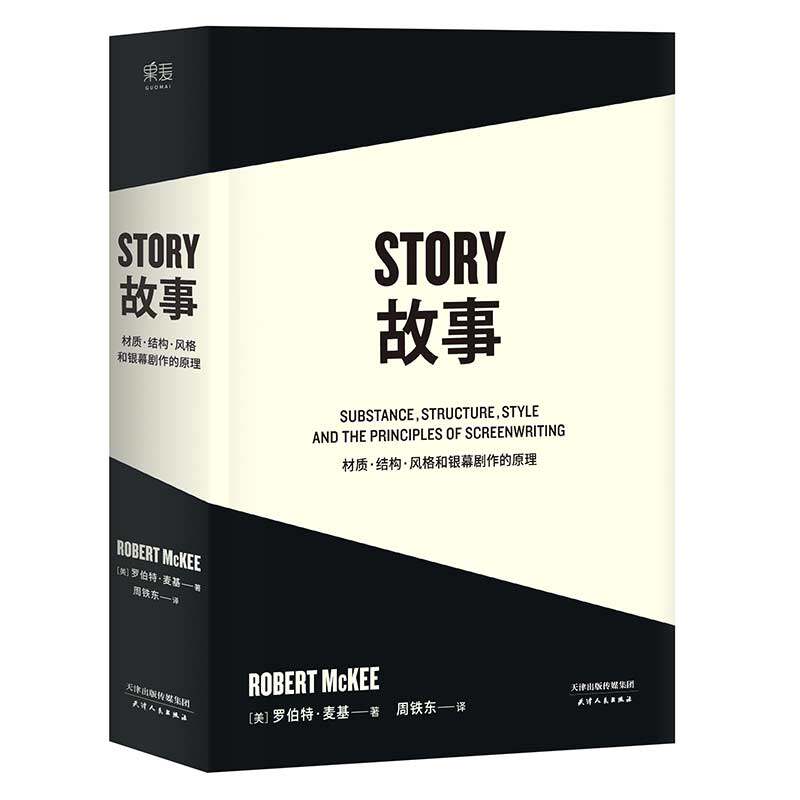 【14年老店】正版 story故事罗伯特麦基 材质结构风格和银幕剧作的原理 美著周铁东译新修订升级编剧图书天津人民出版剧