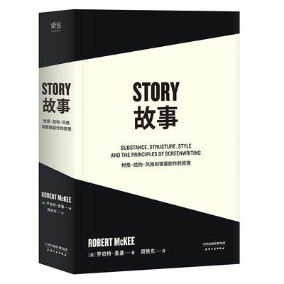 【14年老店】正版 story故事罗伯特麦基 材质结构风格和银幕剧作的原理 美著周铁东译新修订升级编剧图书天津人民出版剧本对白书