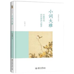 小词大雅:叶嘉莹说词的修养与境界 叶嘉莹 著 文学理论/文学评论与研究文学 新华书店正版图书籍 北京大学出版社