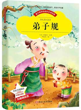 弟子规大字彩图注音版 小学生一二年级5~10岁 国学启蒙读本 中华经典儿童读物少年儿童书目无障碍阅读图书籍黑龙江