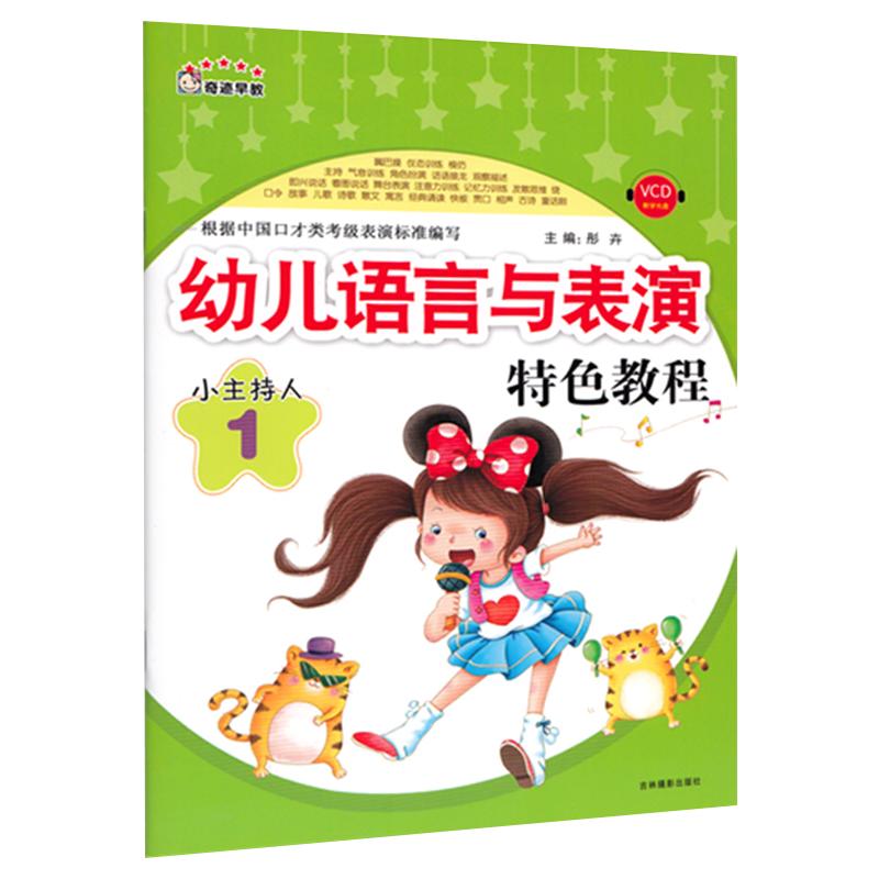 【赠教学视频】幼儿语言与表演特少儿艺术/手工贴纸书