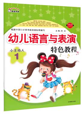 【赠教学视频】幼儿语言与表演特色教程小主持人演讲口才语言能力训练幼儿园培训班教材3-6-9岁儿童发音金话筒少儿播音主持表演
