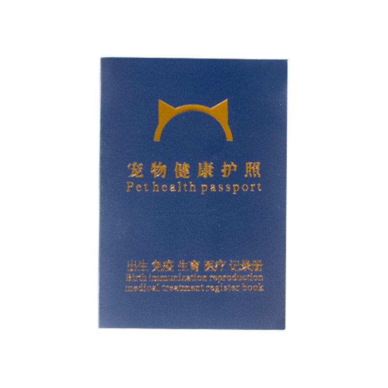 宠物疫苗本防疫证狗猫通用免疫本打针卡健康护照育医疗护照登记册