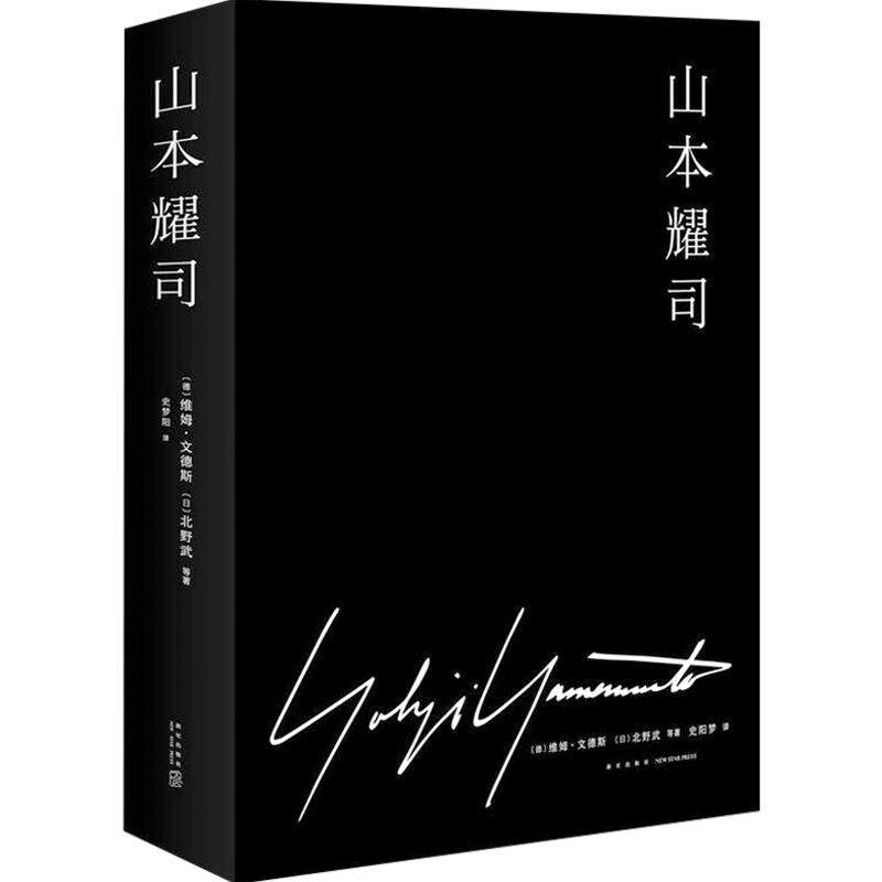 山本耀司 豪华精装书 维姆文德斯 北野武 等联合出品 一只做衣服的动物