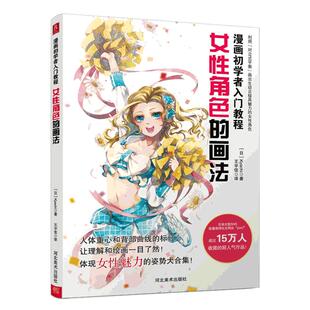 【现货】漫画初学者入门教程：女性角色的画法 零基础学画漫画教程书籍 漫画技法基础教程 手绘漫画教程书动漫入门人物素描书