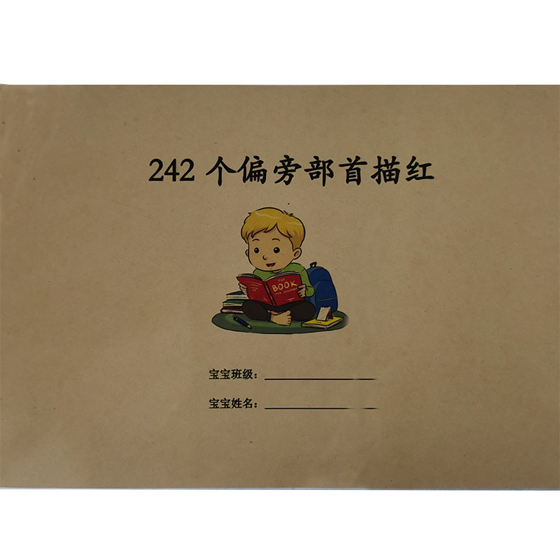 幼小衔接242个常用偏旁部首幼儿园宝宝基础笔画常用字临摹描红本